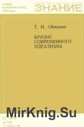 Кризис современного идеализма