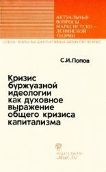 Кризис буржуазной идеологии как духовное выражение общего кризиса капитализма