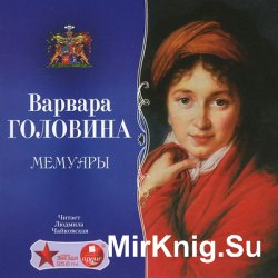 Мемуары (аудиокнига)