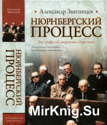 Нюрнбергский процесс. Без грифа "Совершенно секретно"