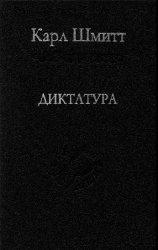 Диктатура. От истоков современной идеи суверенитета до пролетарской классовой борьбы 