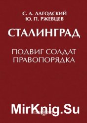 Сталинград: подвиг солдат правопорядка