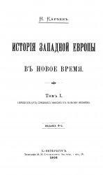 История Западной Европы в Новое время (в пяти томах)