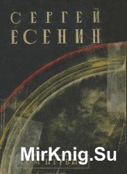 Сергей Есенин. Собрание стихотворений (в четырех томах)