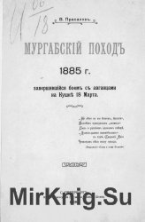 Мургабский поход 1885 г., завершившийся боем с авганцами на Кушке 18 марта