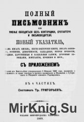 Полный письмовник, или Уменье обходиться без конторщика, бухгалтера и письмоводителя