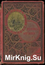 Дневник Мурзилки. Повесть-сказка о путешествиях, странствованиях, шалостях и проказах маленьких лесных человечков