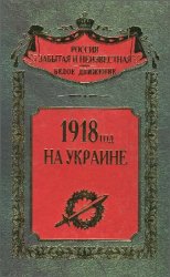 1918 год на Украине