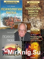 Ильин Е. П. Серия Мастера психологии из 14 книг