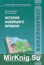 История Новейшего времени