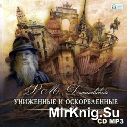 Униженные и оскорбленные (аудиокнига)