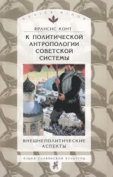 К политической антропологии советской системы