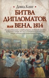 Битва дипломатов, или Вена, 1814