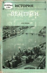 История Венгрии - 3 КНИГИ