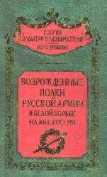 Возрожденные полки Русской армии в Белой борьбе на Юге России