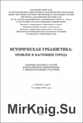 Историческая урбанистика: прошлое и настоящее города