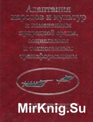 Адаптация народов и культур к изменениям природной среды, социальным и техногенным трансформациям