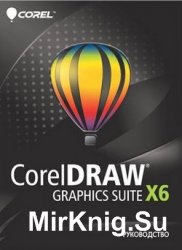 Руководство по CorelDRAW Graphics Suite X6