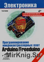 Программирование микроконтроллерных плат Arduino/Freeduino