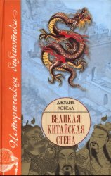 Великая Китайская стена