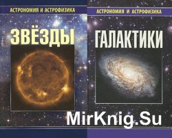 Астрономия и астрофизика - cборник 3 книг