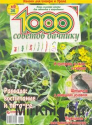 1000 советов дачнику №6 2016