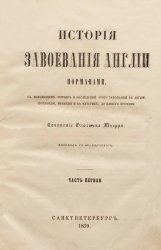 История завоевания Англии норманнами, с изложением причин и последствий этого завоевания в Англии, Шотландии, Ирландии и на материке, до нашего времени