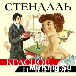 Красное и черное (аудиокнига) читает Александр Котов