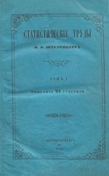 Статистические труды Ивана Федоровича Штукенберга