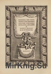 Выставка Сто лет французской живописи (1812-1912)