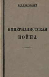 Империалистская война. Сборник статей 1915-1927