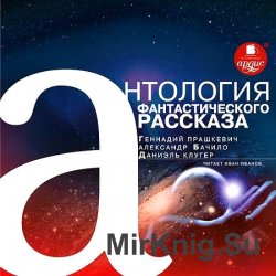 Антология фантастического рассказа 3 (аудиокнига)