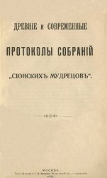 Древние и современные протоколы собраний "Сионских мудрецов"