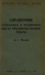 Справочник единых отпускных и розничных цен на продовольственные товары по гор. Москве