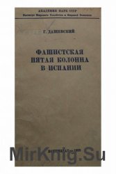 Фашистская пятая колонна в Испании