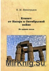 Египет: от Насера к Октябрьской войне. Из архива посла