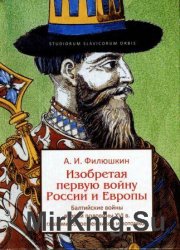 Изобретая первую войну России и Европы. Балтийские войны второй половины XVI века глазами современников и потомков