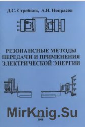 Резонансные методы передачи и применения электрической энергии