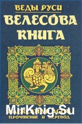 Велесова книга