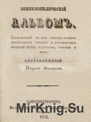 Энциклопедический альбом, заключающий в себе собрание разных любопытных сведений и исторических обозрений наук, художеств, торговли и проч.