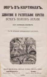 Мир в картинах. Животное и растительное царства всех поясов земли