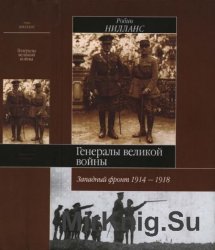  Генералы Великой войны. Западный фронт 1914-1918