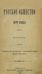 Русское общество XVI века