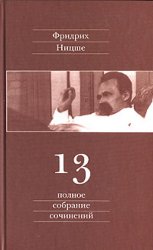 Фридрих Ницше в 13 томах