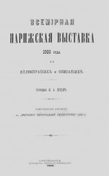 Всемирная парижская выставка 1900 года в иллюстрациях и описаниях