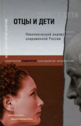 Отцы и дети: Поколенческий анализ современной России