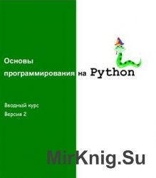 Основы программирования на Phyton. Вводный курс
