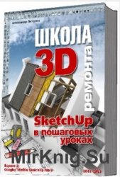 Школа 3D ремонта. SketchUp Pro в пошаговых уроках