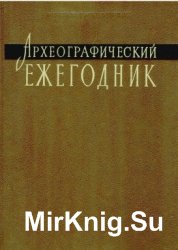 Археографический ежегодник 1996