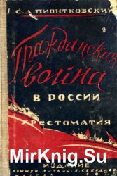 Гражданская война в России (1918-1921). Хрестоматия